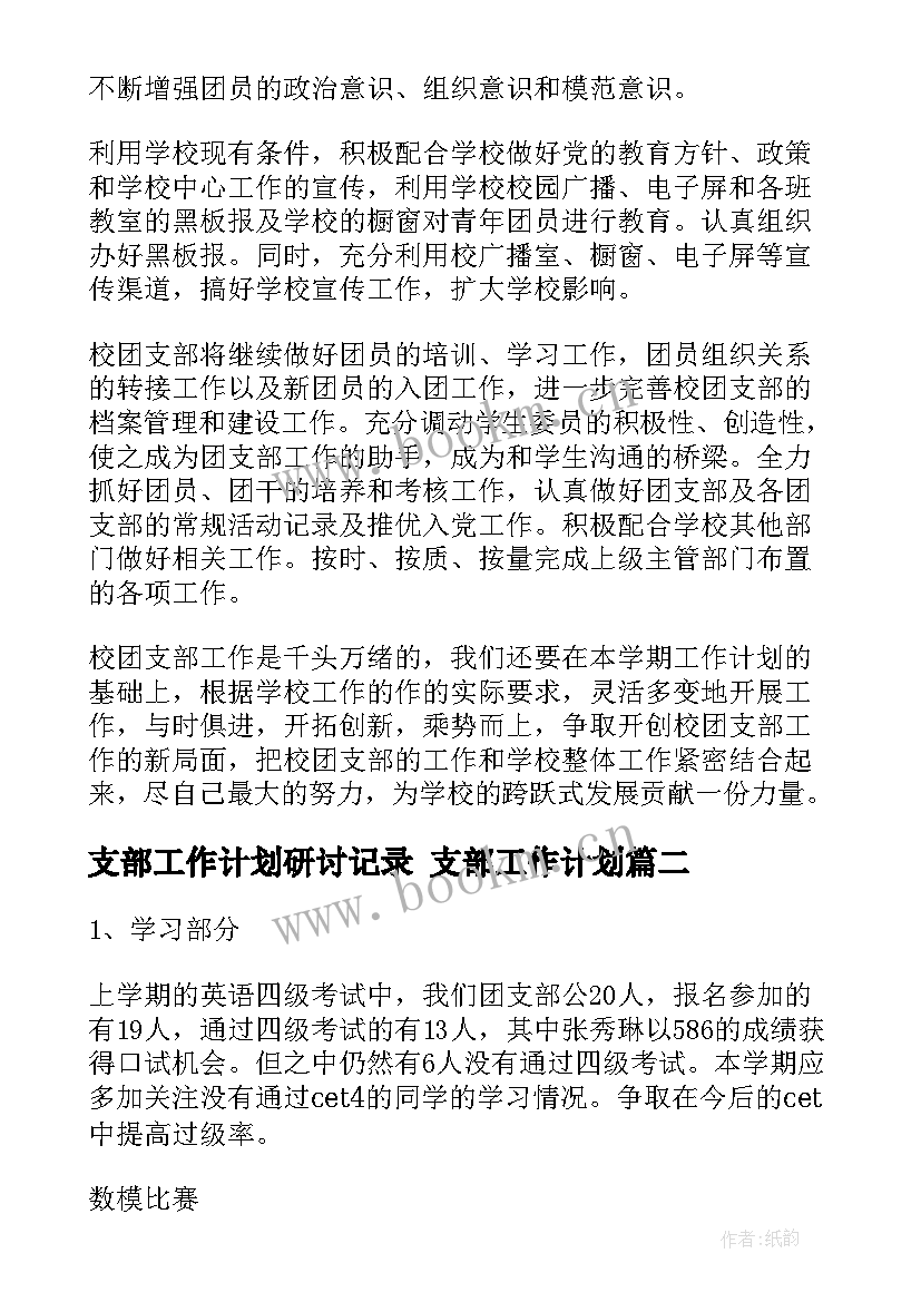 最新支部工作计划研讨记录 支部工作计划(汇总8篇)