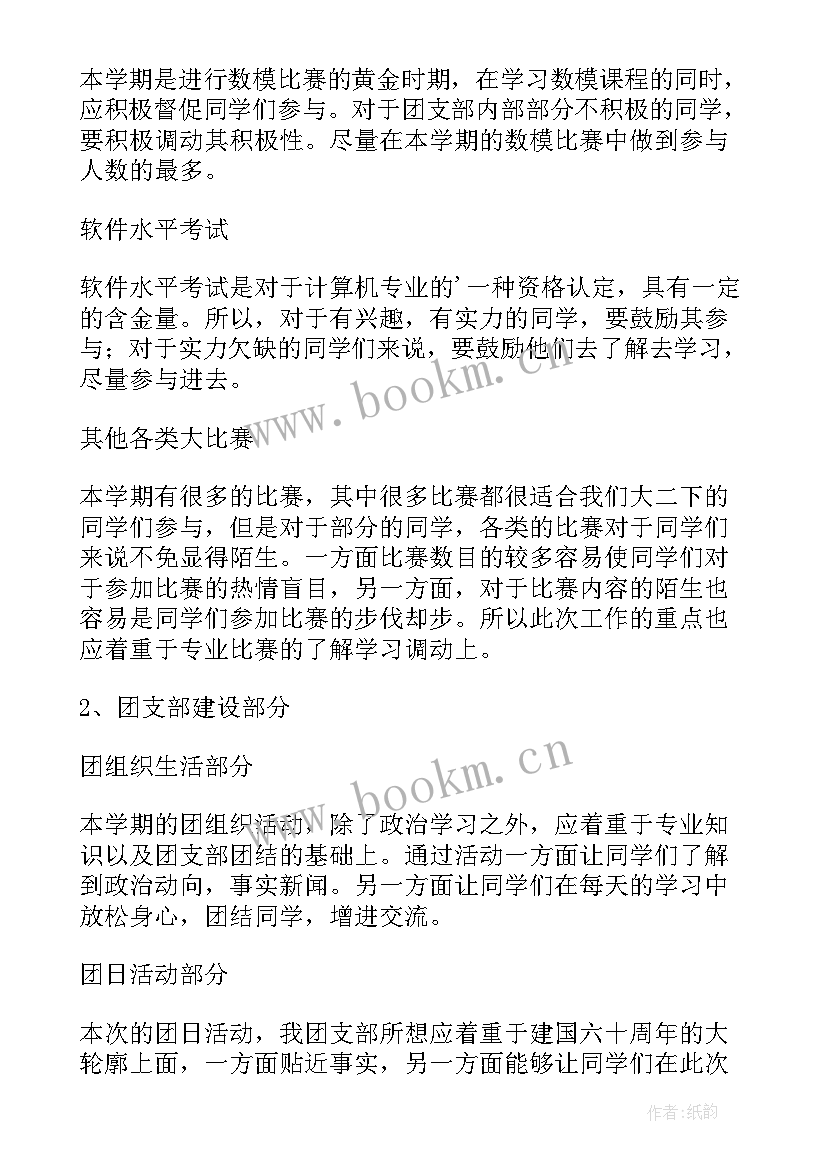 最新支部工作计划研讨记录 支部工作计划(汇总8篇)