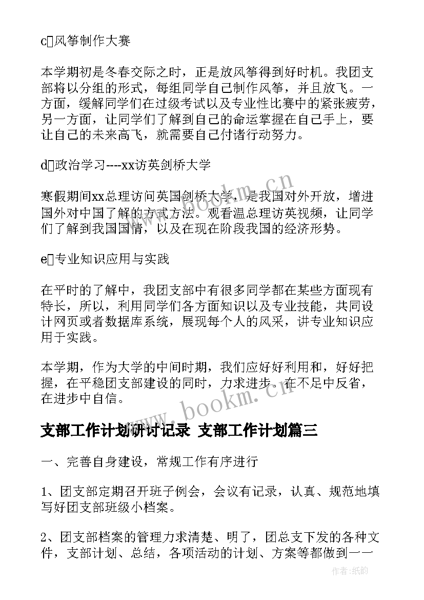 最新支部工作计划研讨记录 支部工作计划(汇总8篇)