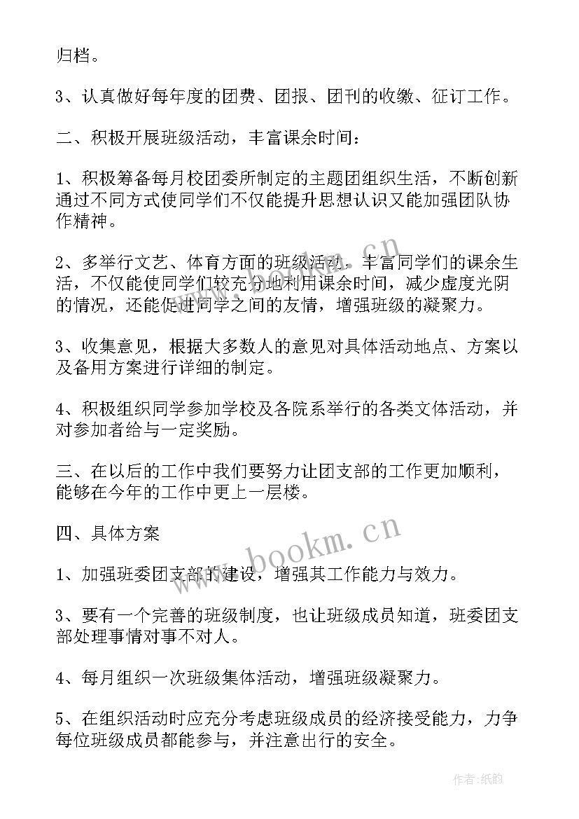 最新支部工作计划研讨记录 支部工作计划(汇总8篇)