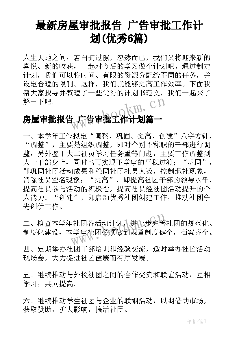 最新房屋审批报告 广告审批工作计划(优秀6篇)