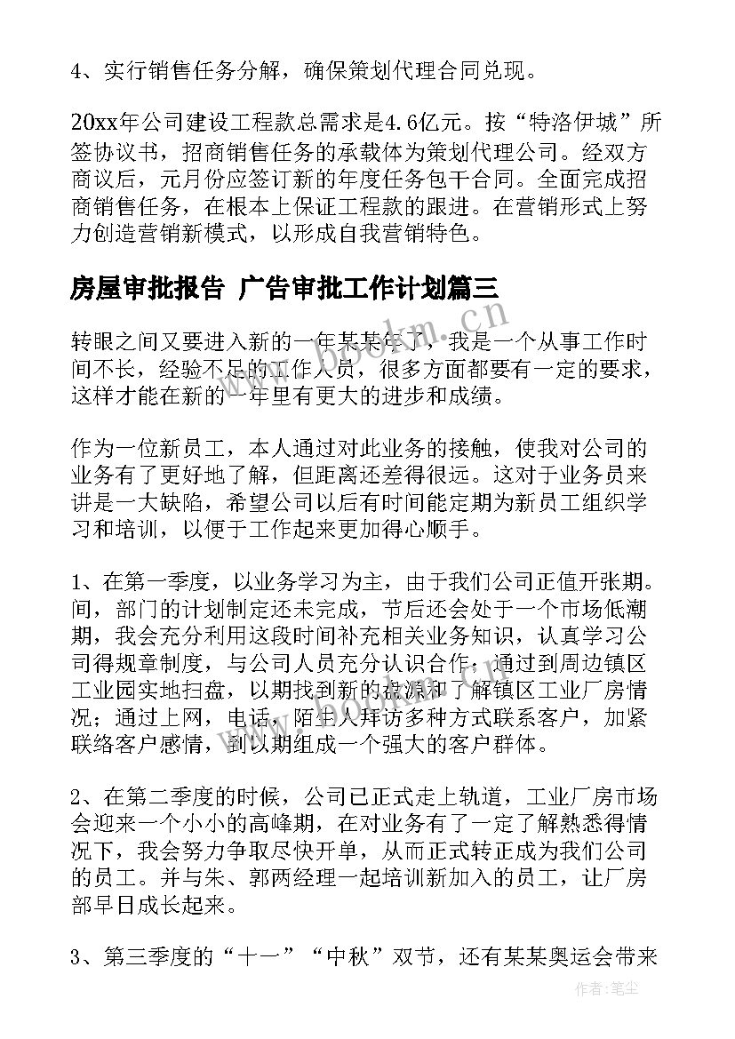 最新房屋审批报告 广告审批工作计划(优秀6篇)