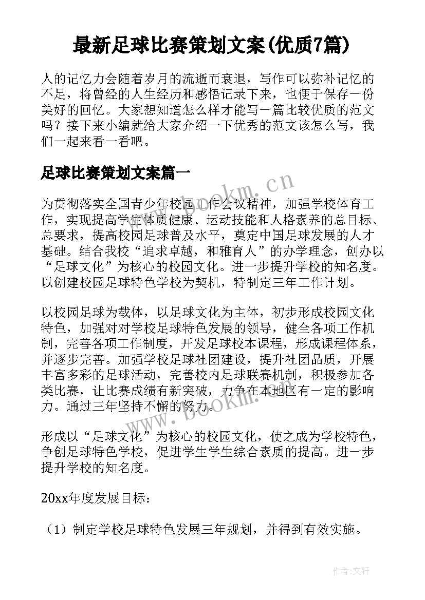 最新足球比赛策划文案(优质7篇)