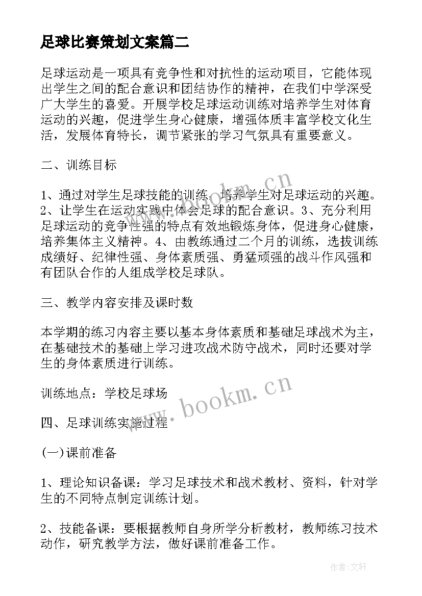 最新足球比赛策划文案(优质7篇)