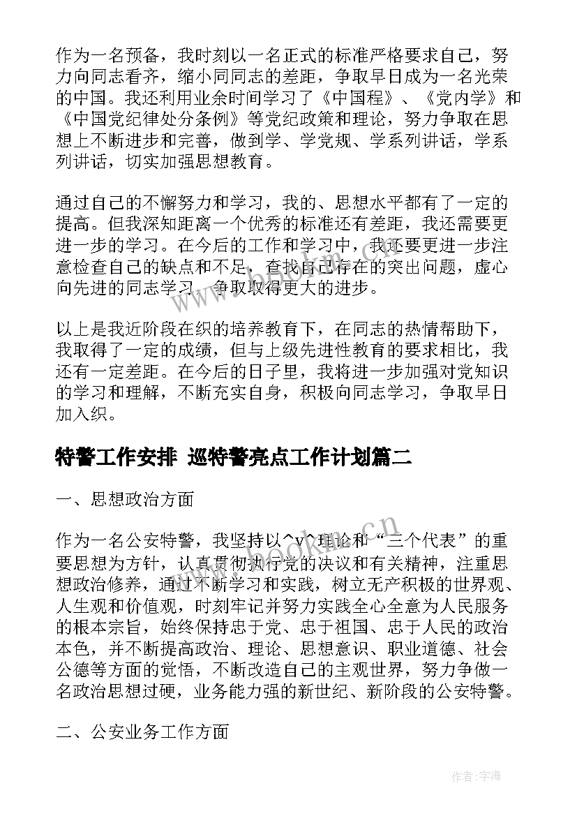 2023年特警工作安排 巡特警亮点工作计划(实用7篇)