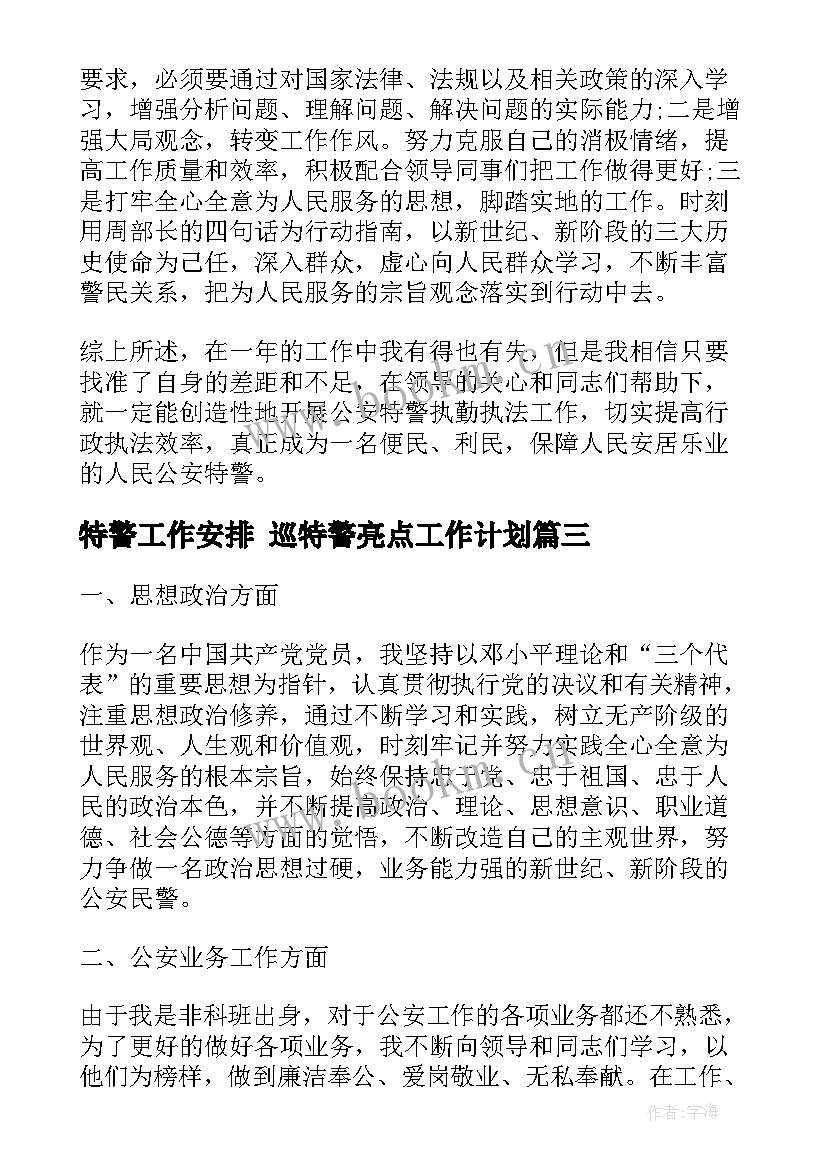 2023年特警工作安排 巡特警亮点工作计划(实用7篇)