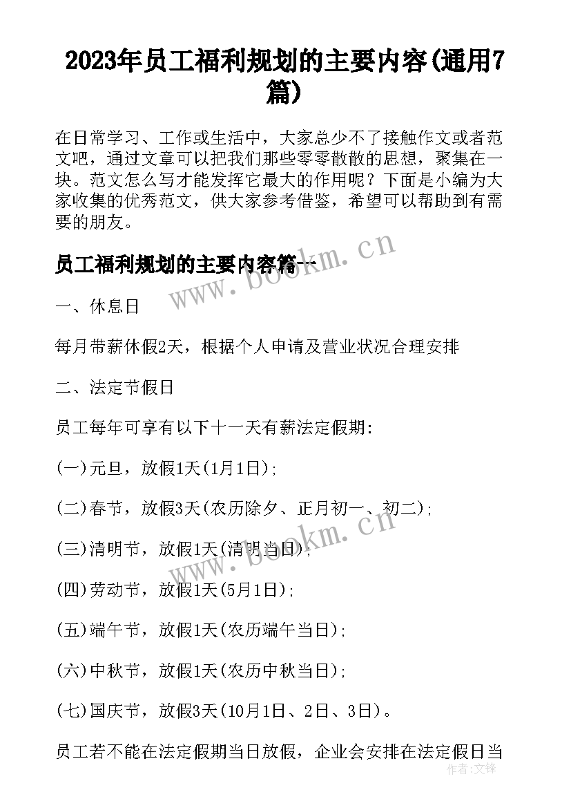 2023年员工福利规划的主要内容(通用7篇)