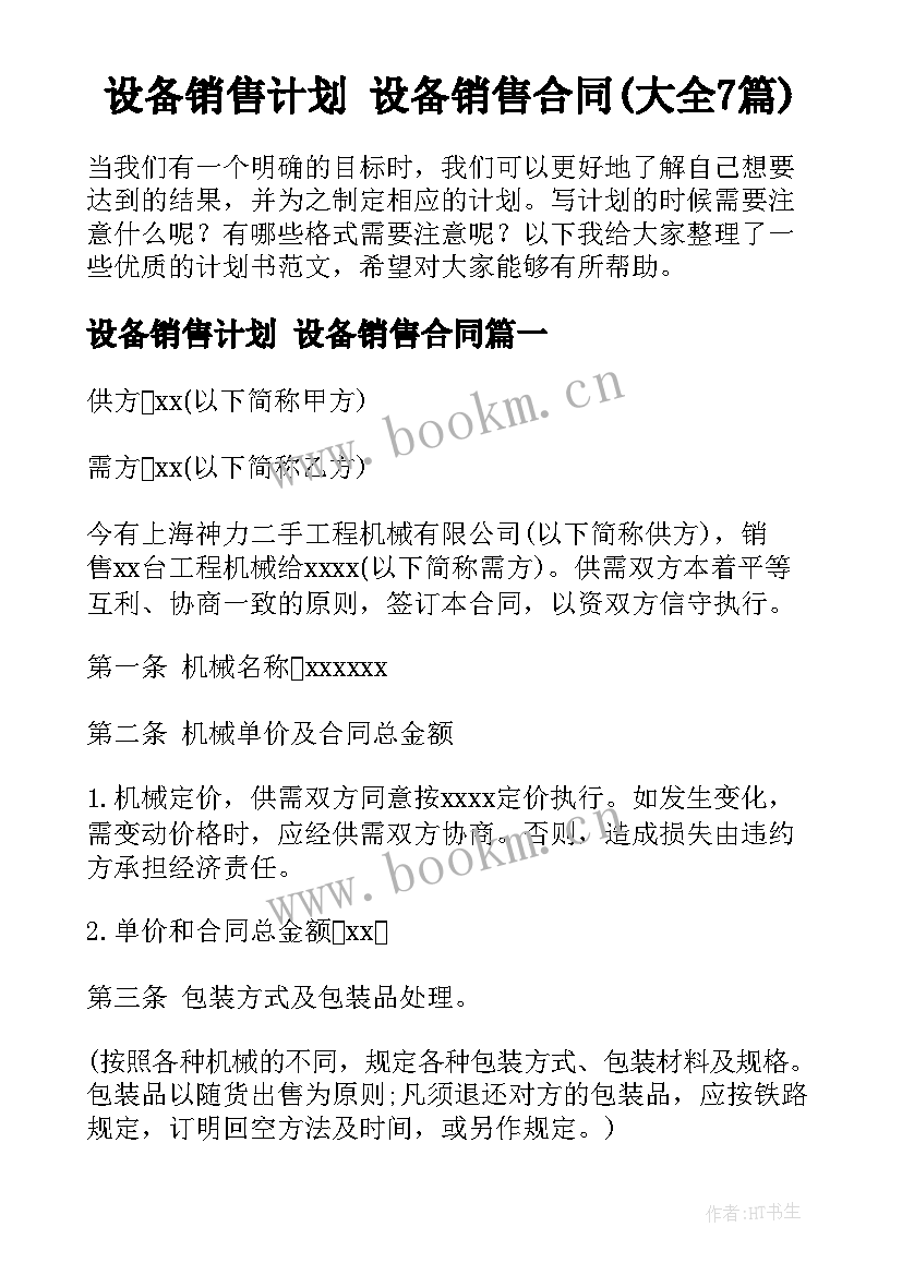 设备销售计划 设备销售合同(大全7篇)