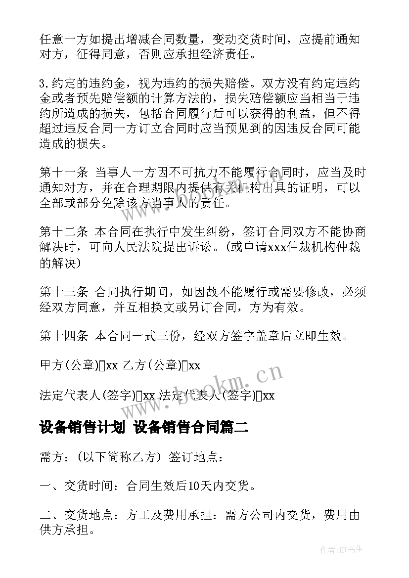 设备销售计划 设备销售合同(大全7篇)