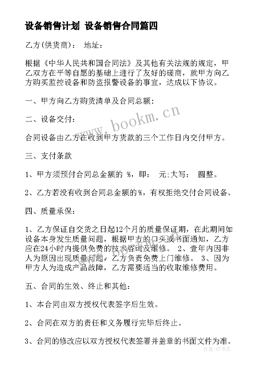 设备销售计划 设备销售合同(大全7篇)