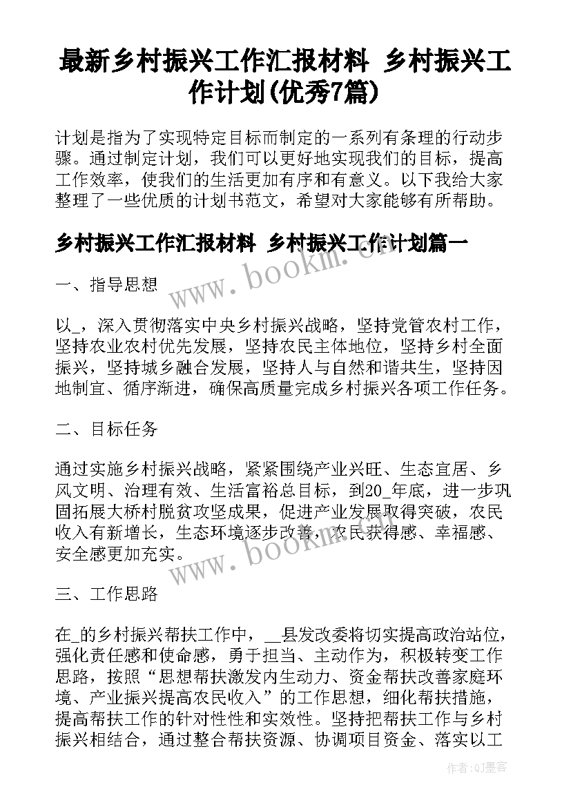 最新乡村振兴工作汇报材料 乡村振兴工作计划(优秀7篇)