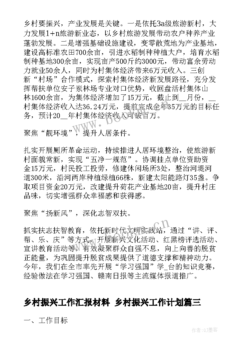 最新乡村振兴工作汇报材料 乡村振兴工作计划(优秀7篇)