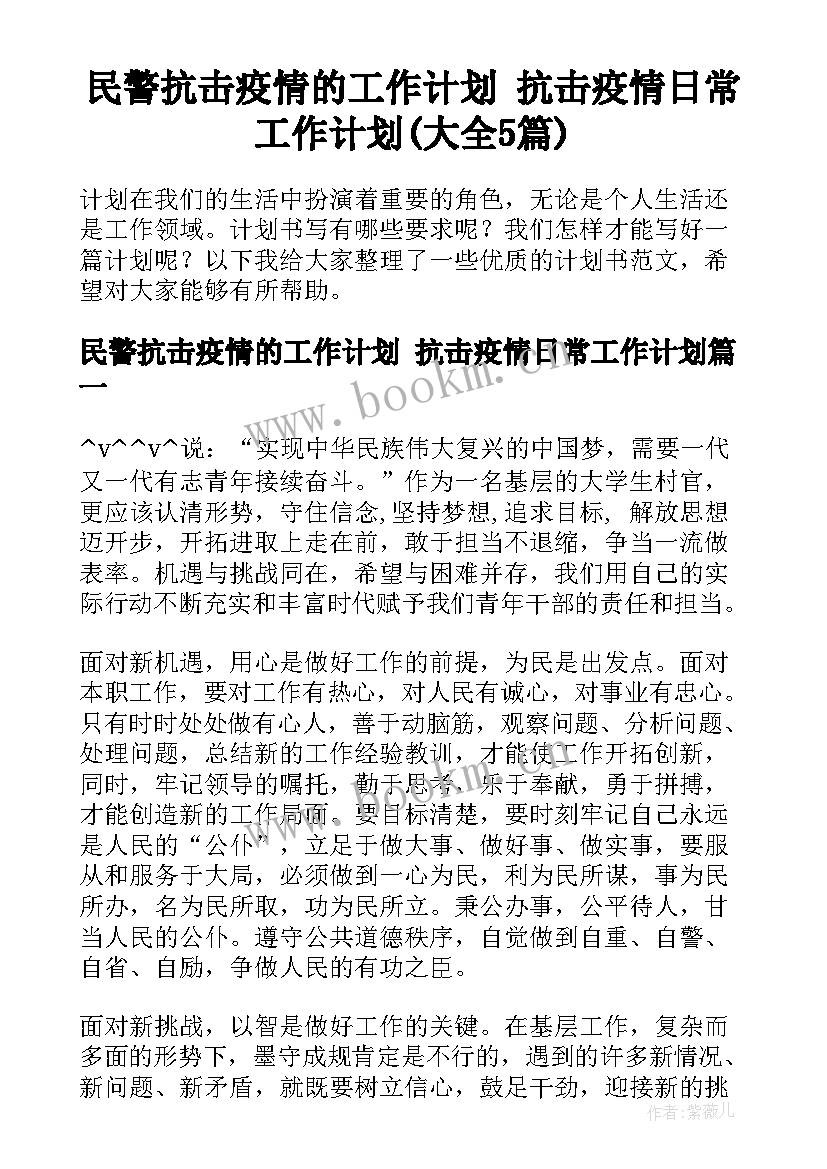 民警抗击疫情的工作计划 抗击疫情日常工作计划(大全5篇)