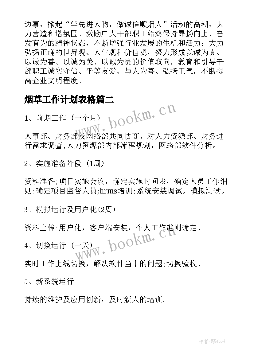 最新烟草工作计划表格(模板9篇)