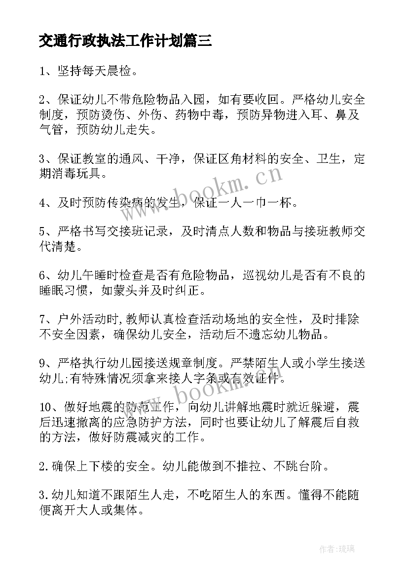 交通行政执法工作计划(实用7篇)