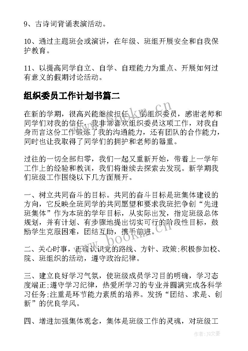 最新组织委员工作计划书(通用5篇)