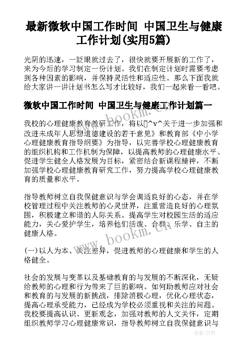 最新微软中国工作时间 中国卫生与健康工作计划(实用5篇)