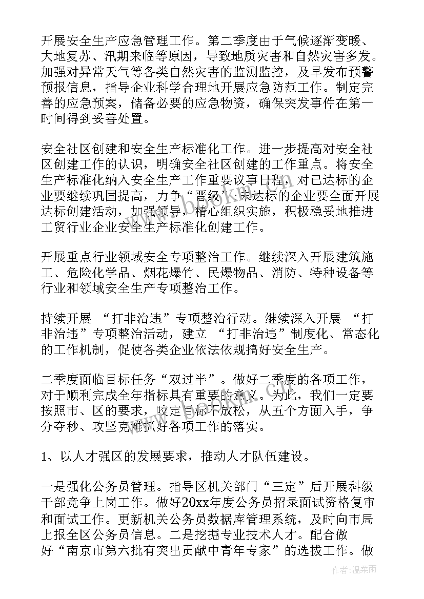 最新二季度重点工作安排 第二季度销售工作计划(优秀7篇)