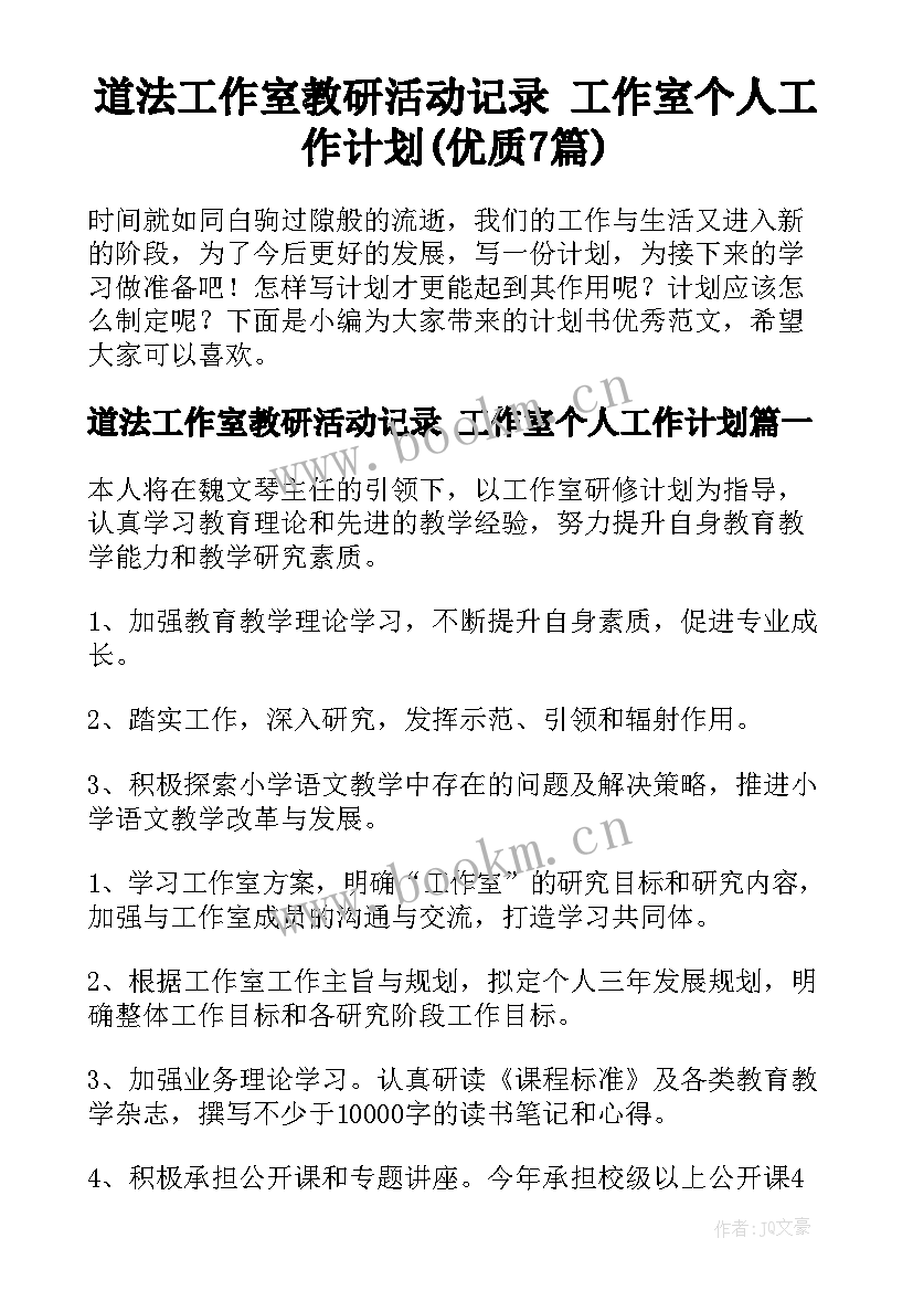 道法工作室教研活动记录 工作室个人工作计划(优质7篇)