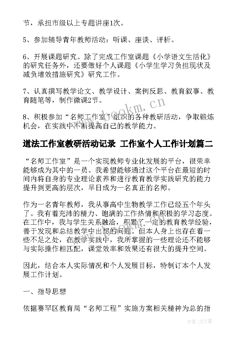 道法工作室教研活动记录 工作室个人工作计划(优质7篇)