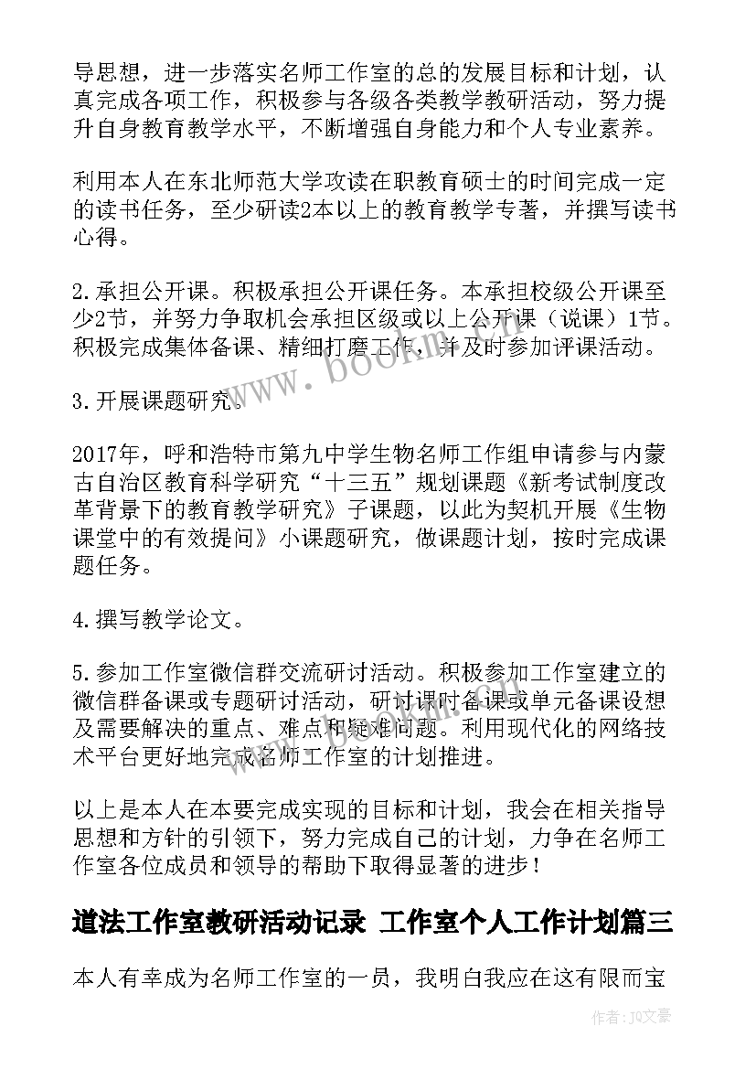 道法工作室教研活动记录 工作室个人工作计划(优质7篇)