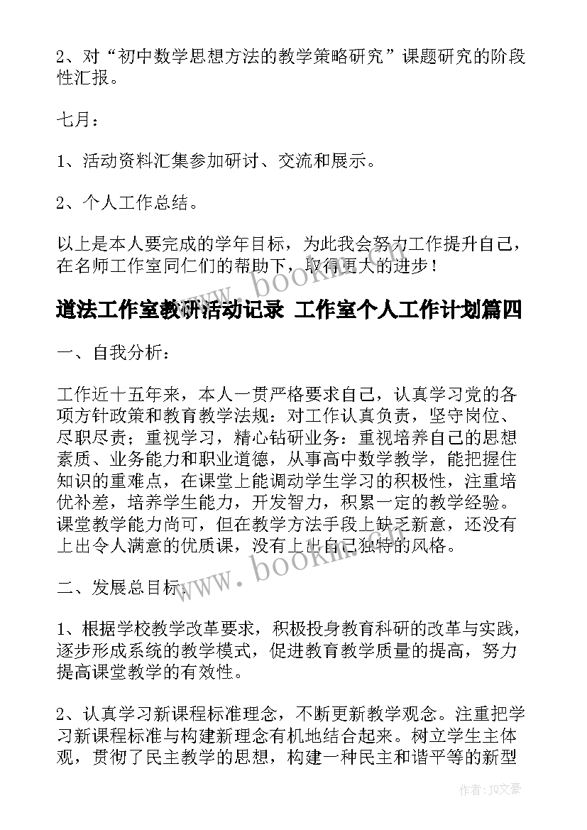 道法工作室教研活动记录 工作室个人工作计划(优质7篇)