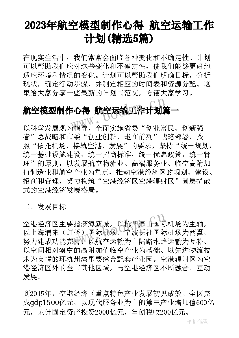 2023年航空模型制作心得 航空运输工作计划(精选5篇)