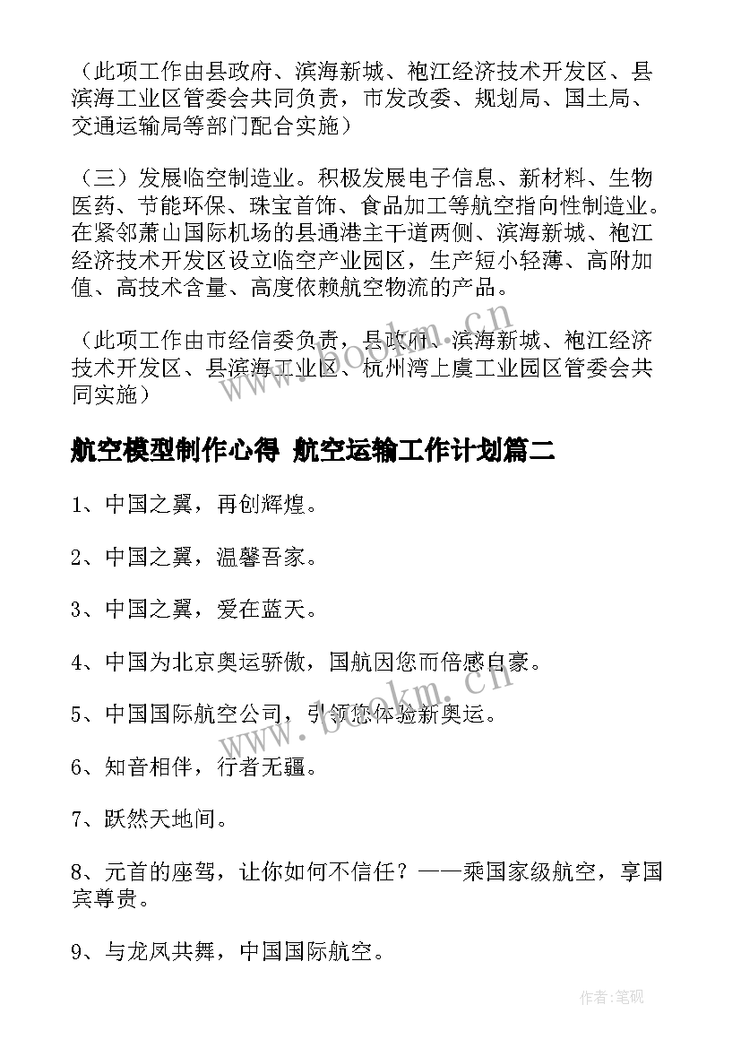 2023年航空模型制作心得 航空运输工作计划(精选5篇)