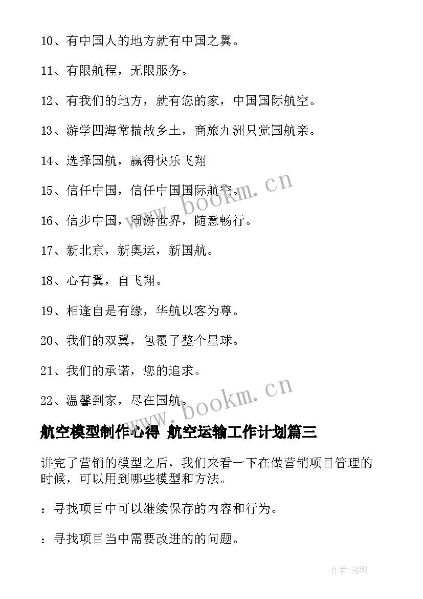 2023年航空模型制作心得 航空运输工作计划(精选5篇)