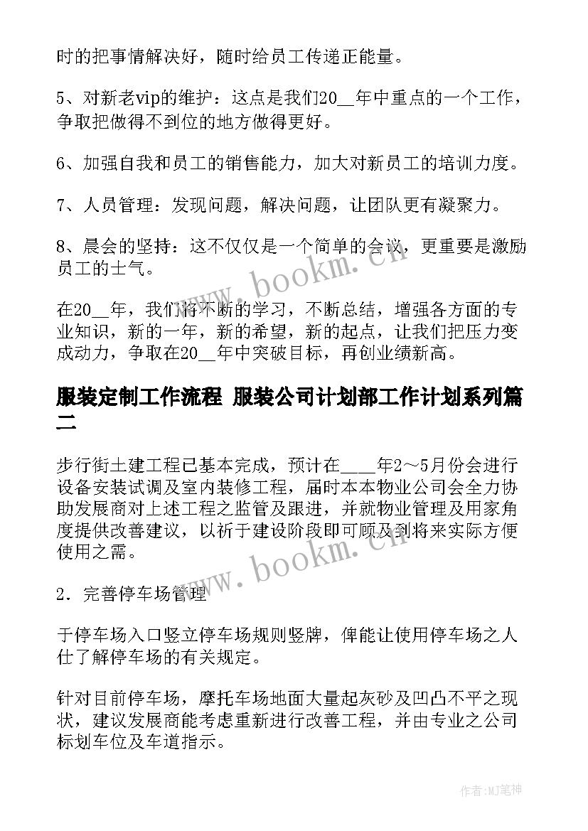 2023年服装定制工作流程 服装公司计划部工作计划系列(实用5篇)