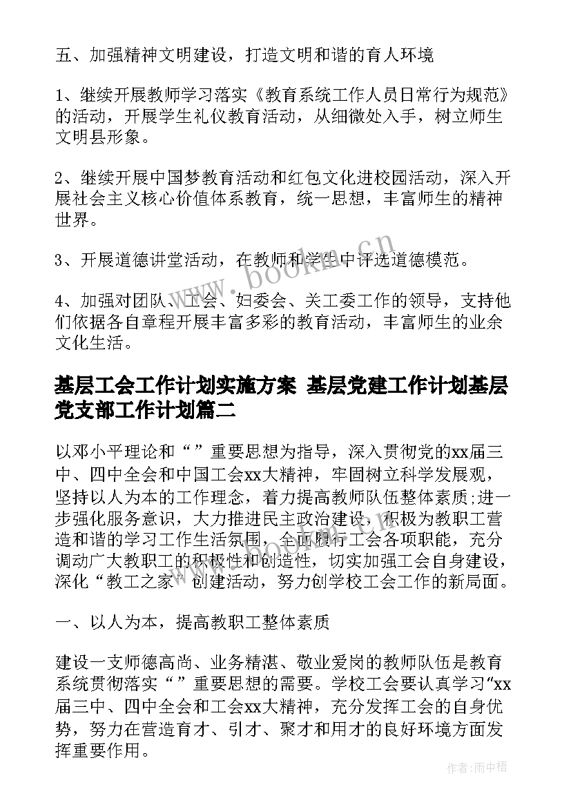 2023年基层工会工作计划实施方案 基层党建工作计划基层党支部工作计划(通用5篇)