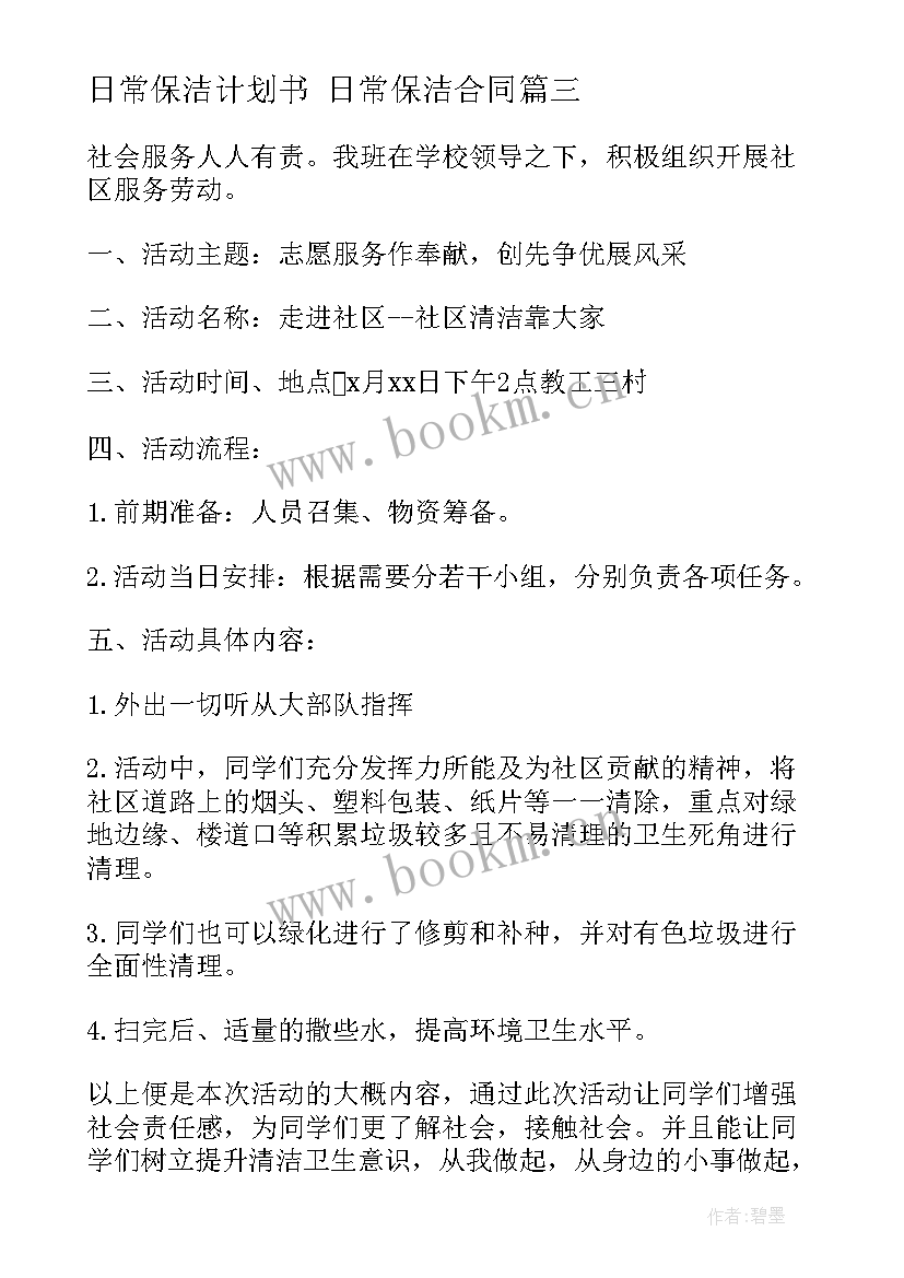 2023年日常保洁计划书 日常保洁合同(大全5篇)