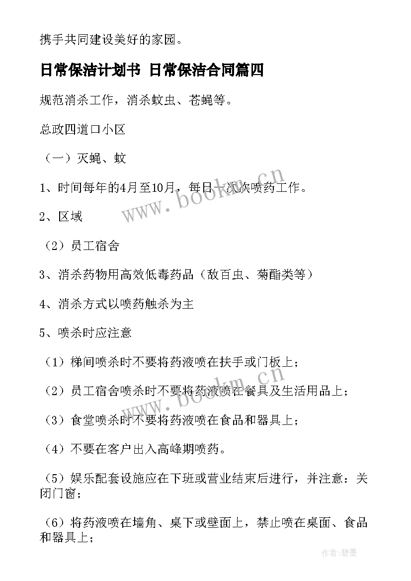 2023年日常保洁计划书 日常保洁合同(大全5篇)