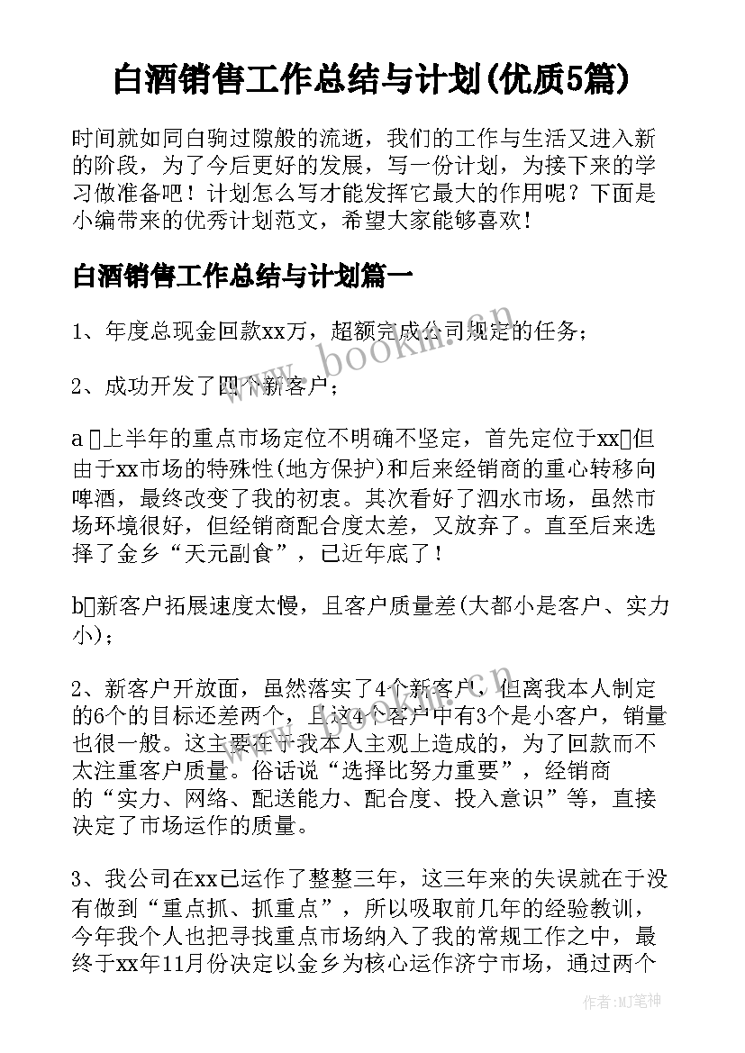 白酒销售工作总结与计划(优质5篇)