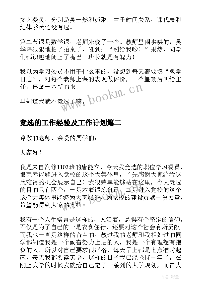 最新竞选的工作经验及工作计划(实用9篇)