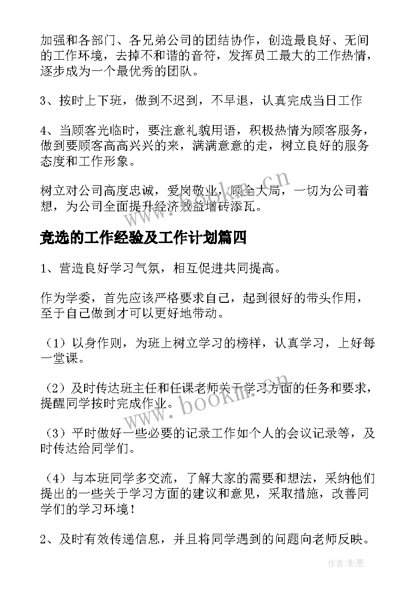 最新竞选的工作经验及工作计划(实用9篇)