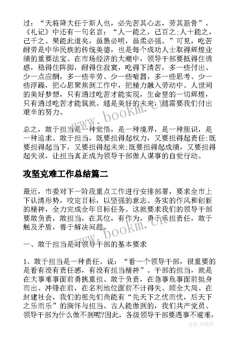 2023年攻坚克难工作总结(实用8篇)