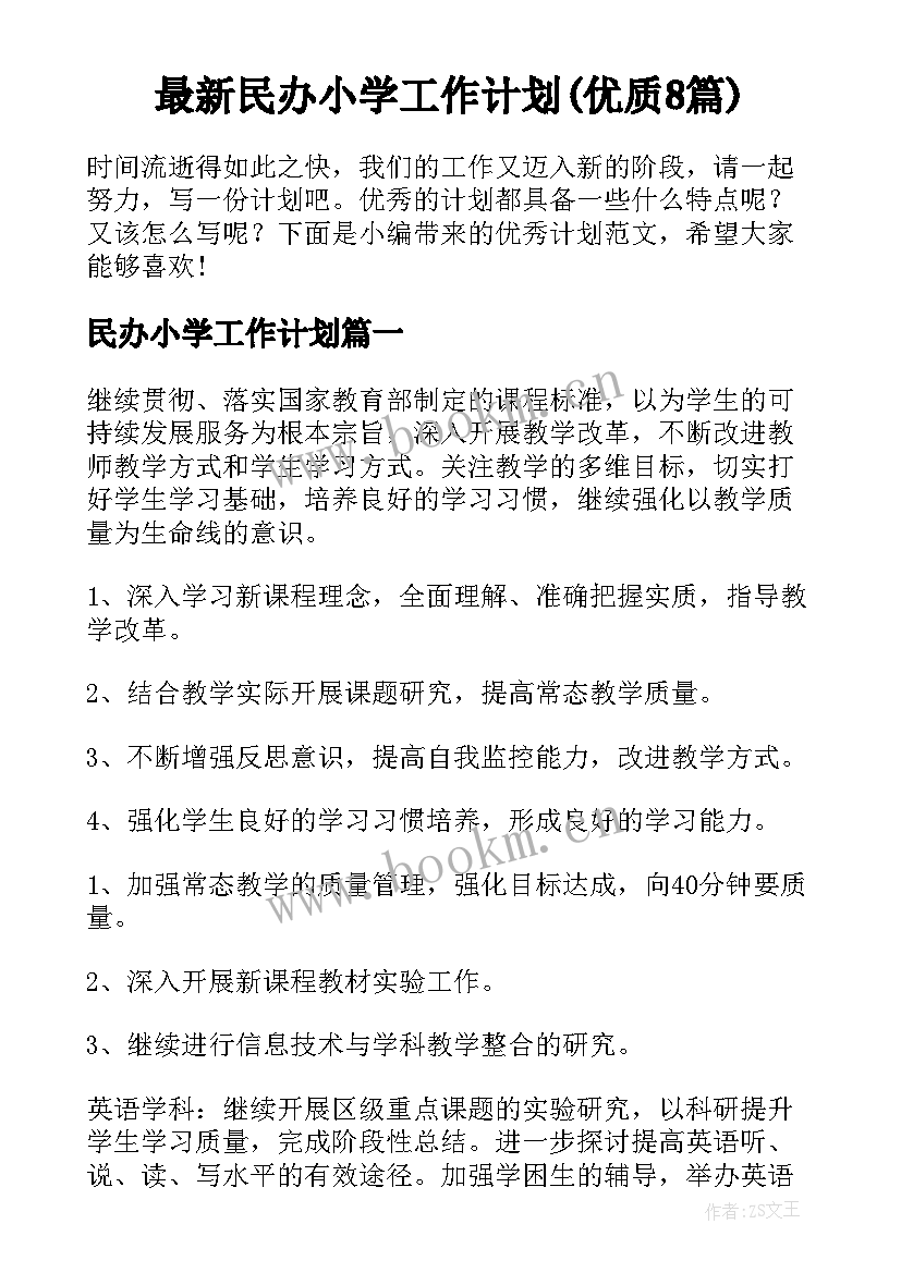 最新民办小学工作计划(优质8篇)