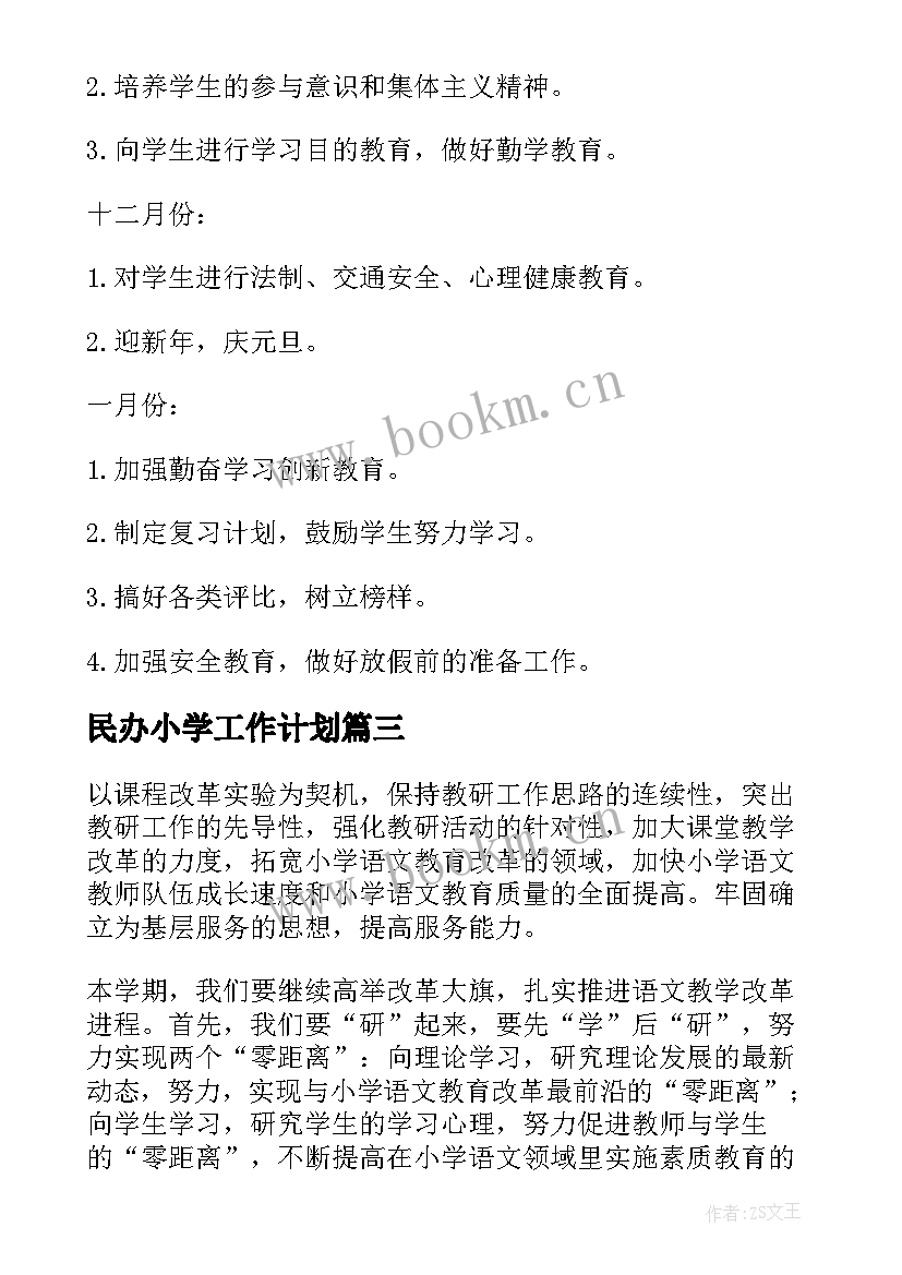 最新民办小学工作计划(优质8篇)