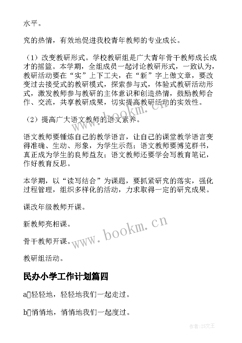 最新民办小学工作计划(优质8篇)