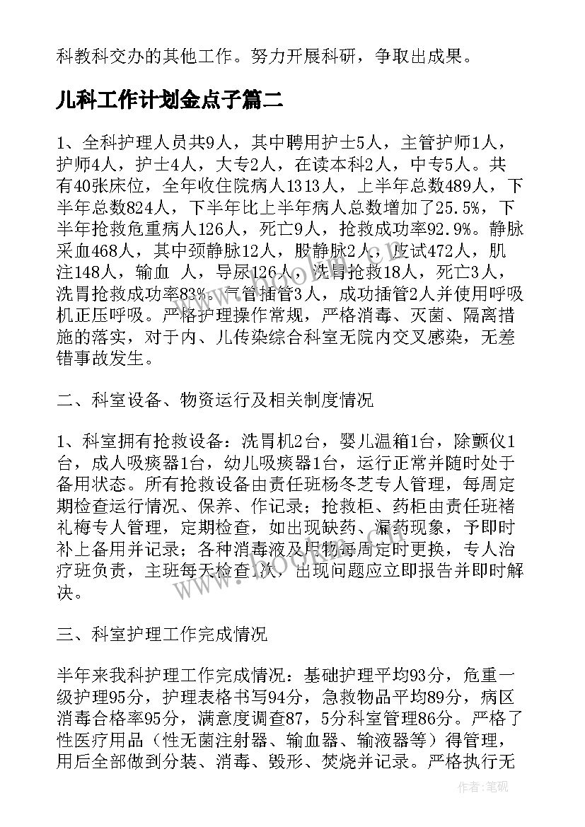 儿科工作计划金点子(通用10篇)