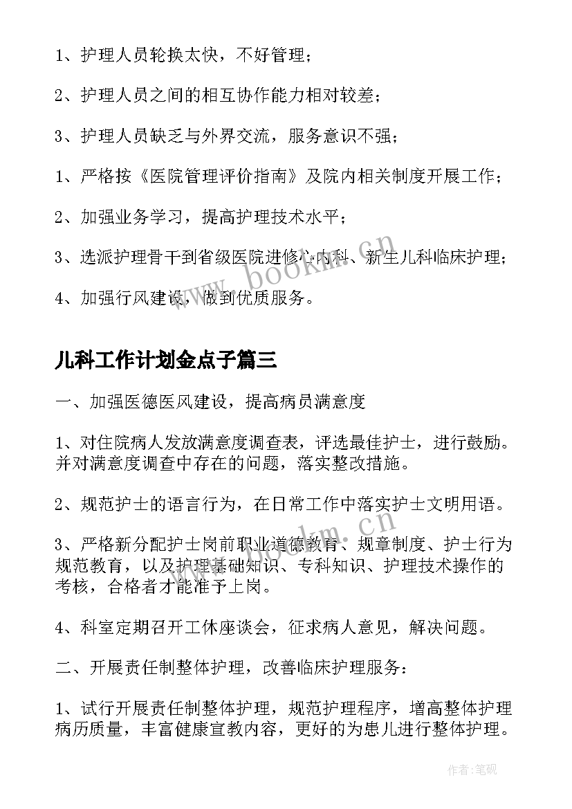 儿科工作计划金点子(通用10篇)