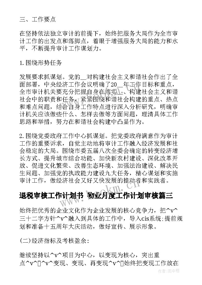 最新退税审核工作计划书 物业月度工作计划审核(实用10篇)