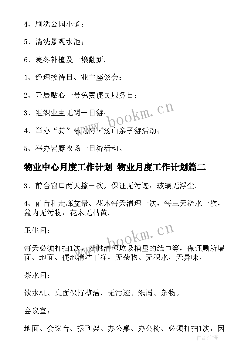 2023年物业中心月度工作计划 物业月度工作计划(通用6篇)