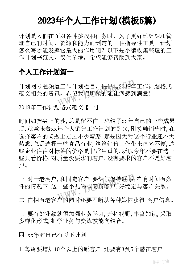 2023年个人工作计划(模板5篇)