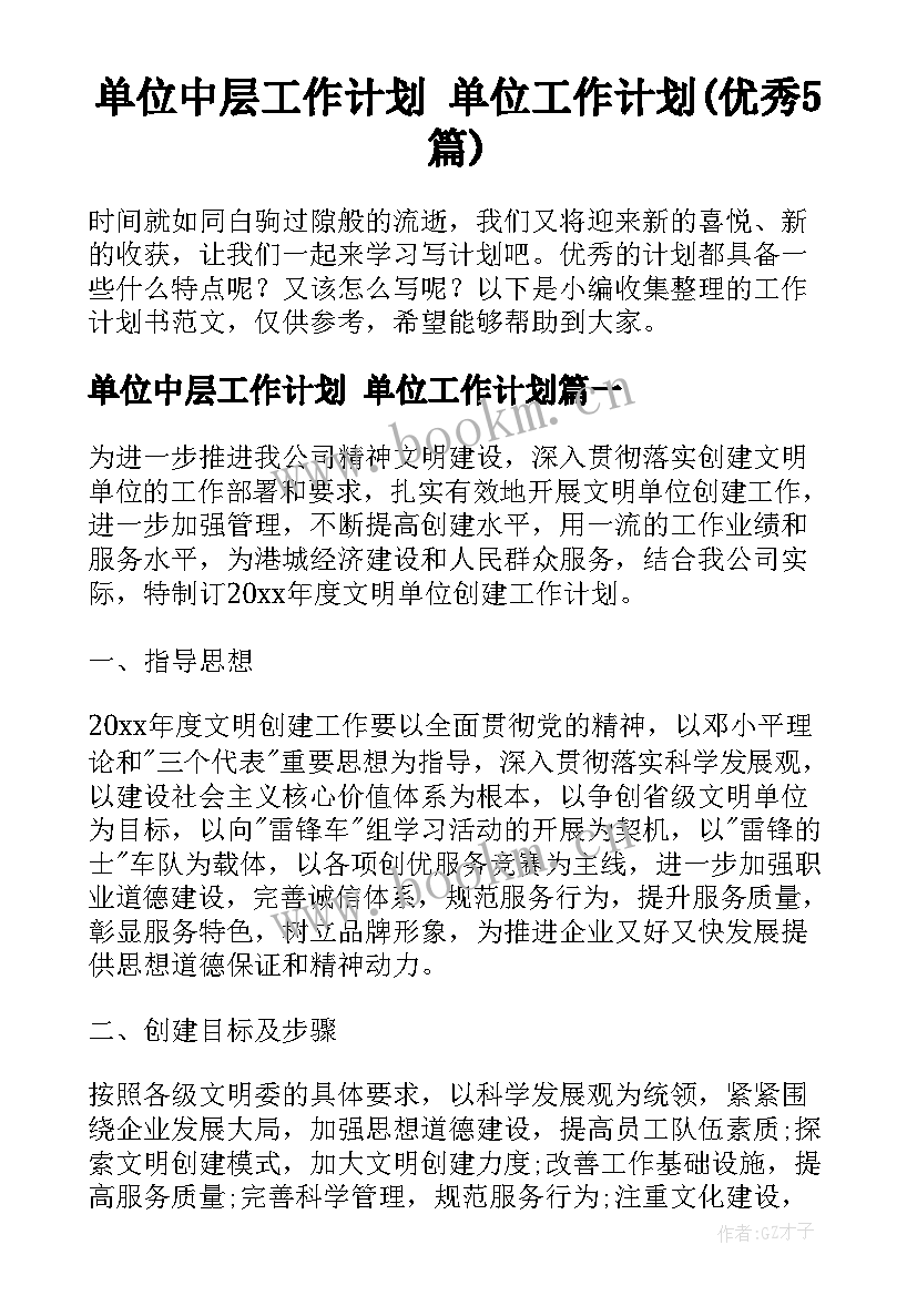 单位中层工作计划 单位工作计划(优秀5篇)