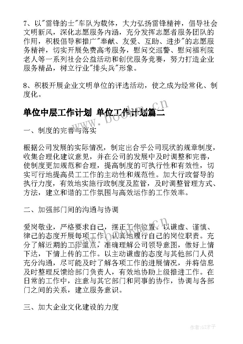 单位中层工作计划 单位工作计划(优秀5篇)