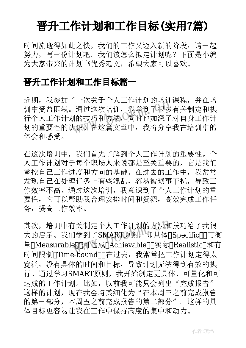 晋升工作计划和工作目标(实用7篇)