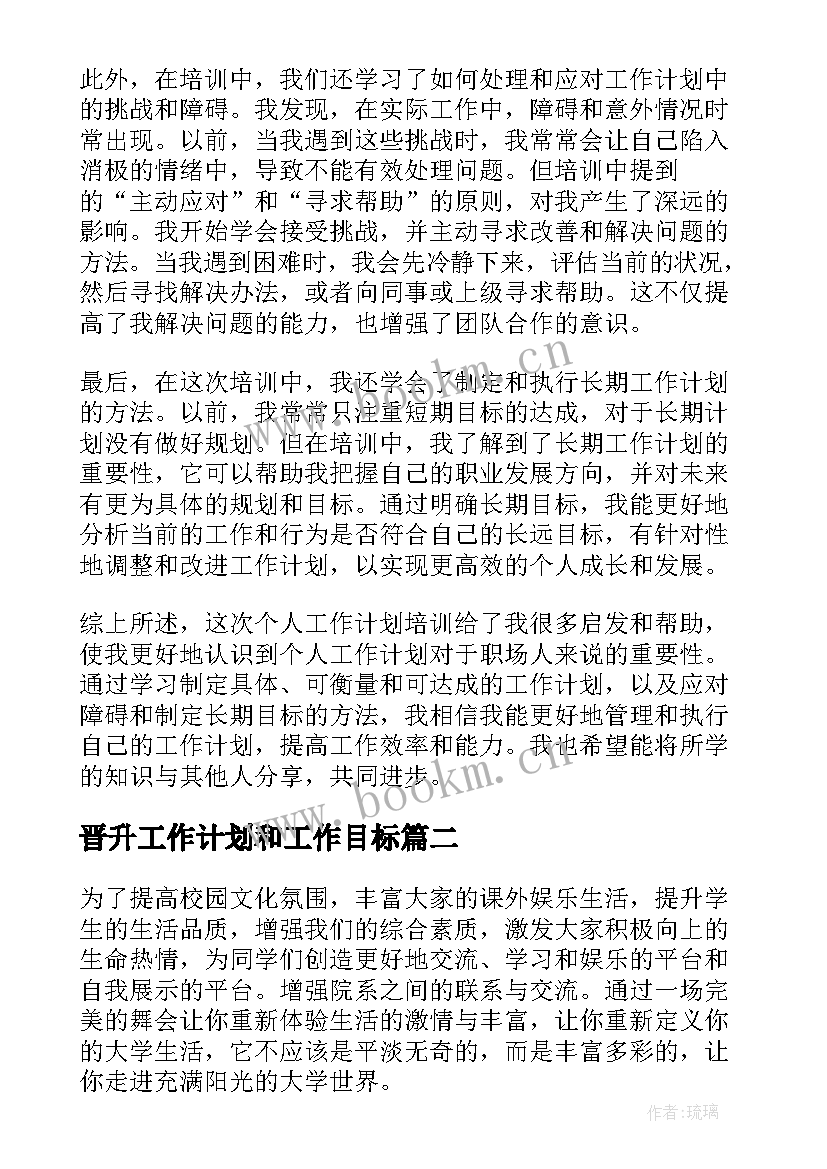 晋升工作计划和工作目标(实用7篇)