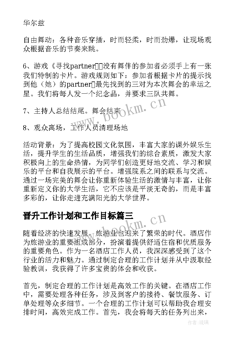 晋升工作计划和工作目标(实用7篇)